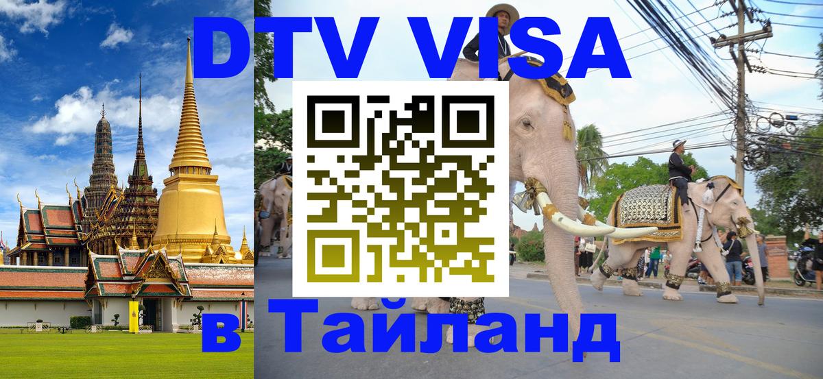 Долгосрочная виза DTV в Тайланд 
